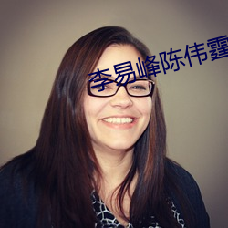 李易峰陳偉霆CP