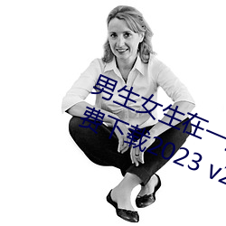 男生女生在一起差差差很疼的APP免费下载2023 v2.3.5