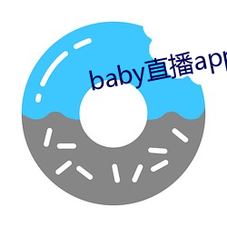baby直播app平台下載