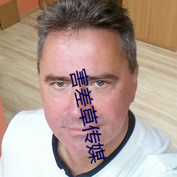 害(hài)差(chà)草传媒(méi)