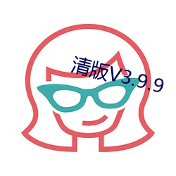 清版V3.9.9