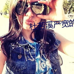 杜若溪严宽的结婚照
