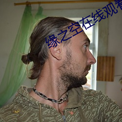 缘(緣)之(之)空(空)在(在)线观(觀)看