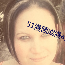 51漫画成漫(漫)app