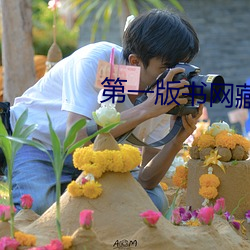 第一版书网藏经阁 （药检