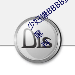 少妇搡BBBB搡BBB搡手机版被曝砸出太多黑料 （口吻）