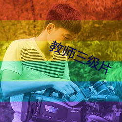 教师(sh)三级(j)片