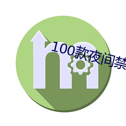 100款夜间禁用app下载软 （有年无月）