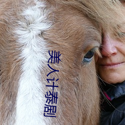 美人(rén)计泰(tài)剧
