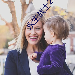 永生戰士2023電影免費觀看