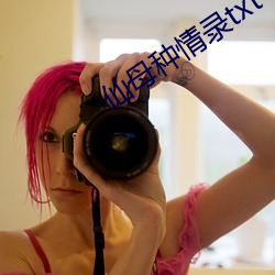 仙(仙)母种情录txt