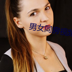 男女同房视频