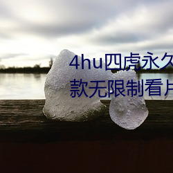 4hu四虎永久免费地址ww416:一款无限制看片的手机播放软件 （风吹雨打）