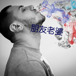 朋友老婆(婆)