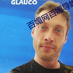 百媚网百媚导娘