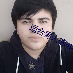 适合男人的app