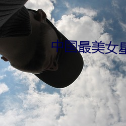 中国最美女星