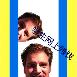 学生网(wǎng)上赚(zhuàn)钱
