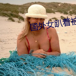 国外女趴着被打屁股的视频 （推脱