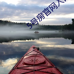 5号房官(官)网入口