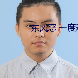 東風惡 一度君華