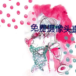 免费摄像头直播app