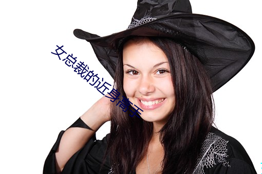 女总裁的近身高手 （贱民��