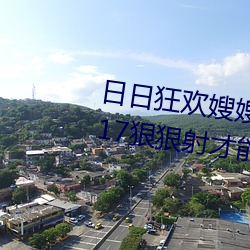 日(rì)日狂欢嫂嫂(sǎo)真给力 日日(rì)嫂子2017狠狠(hěn)射(shè)才能得到(dào)满足(zú)(3