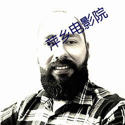 萍乡电影院