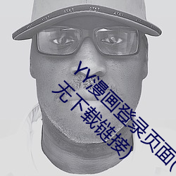 YY漫画登录页面(YY漫画登录页面入口弹窗)(暂无下载链接)