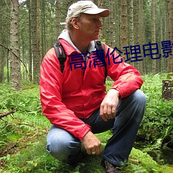 高(高)清(清)伦理电(電)影