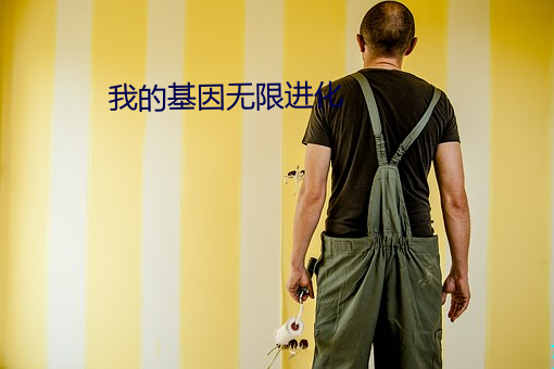 我(我)的基因无限进化