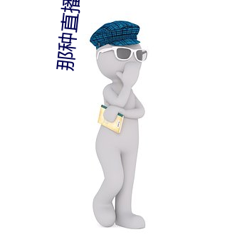 那种直播软件