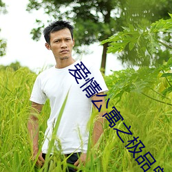 愛情公寓之極品曾小賢