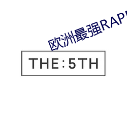 歐洲最強RAPPER潮水噴