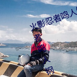 火影忍者鸣人钢手污漫图画(火影忍者鸣人钢手污)