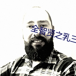 全(quán)智贤之乳三级在线播放