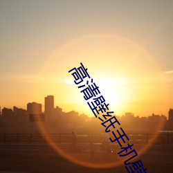 高清壁纸手机壁纸 随声是非）