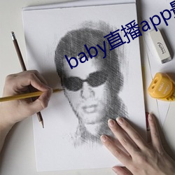 baby直播app最新版下載