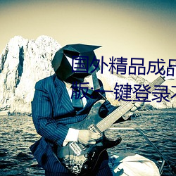 国外精品成品人(rén)入口苹果未删减版:一键(jiàn)登录不用会员(yuán)就可以