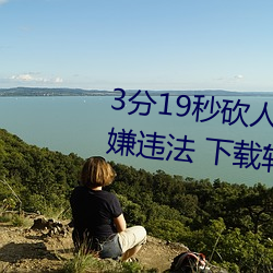 3分19秒砍人手脚血腥场面视频涉嫌违(wi)法 下载转发5年以上