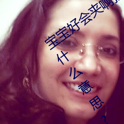 宝宝好会夹啊(a)拉丝 男人说宝宝好(hǎo)会夹(jiā)啊什么意思?