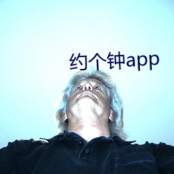 约个钟app （知疼着热）