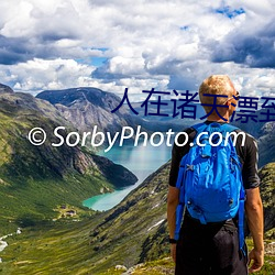 人在诸天漂到失联