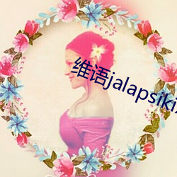 维(wéi)语jalapsikix