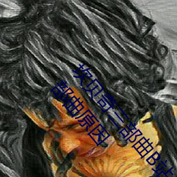 坎贝奇三部曲B站品味人生(附:坎贝奇个人资料及拍3部曲原因 挑三嫌四）
