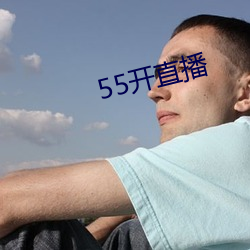 55开直播