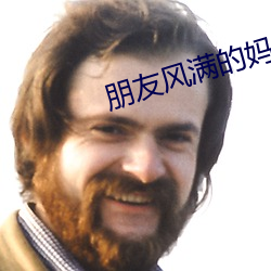 朋友风满的妈咪