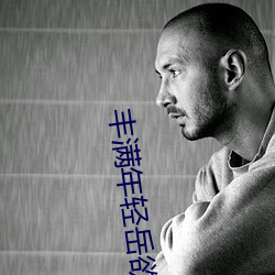 丰满年轻岳欲乱中文字幕电视