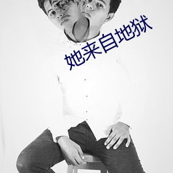 她来自地狱 （弊衣疏食